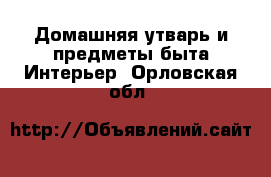 Домашняя утварь и предметы быта Интерьер. Орловская обл.